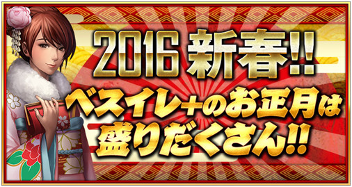 画像ギャラリー No.001のサムネイル画像 / 「BEST☆ELEVEN＋」，2016年の新春キャンペーンが順次開催