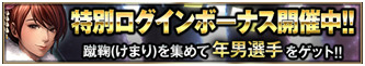 画像ギャラリー No.003のサムネイル画像 / 「BEST☆ELEVEN＋」，2016年の新春キャンペーンが順次開催