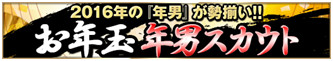 画像ギャラリー No.006のサムネイル画像 / 「BEST☆ELEVEN＋」，2016年の新春キャンペーンが順次開催
