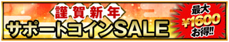 画像ギャラリー No.008のサムネイル画像 / 「BEST☆ELEVEN＋」，2016年の新春キャンペーンが順次開催