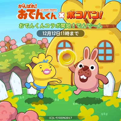 画像ギャラリー No.008のサムネイル画像 / 「LINE ポコパン」，アニメ「がんばれ！おでんくん」コラボを開催中