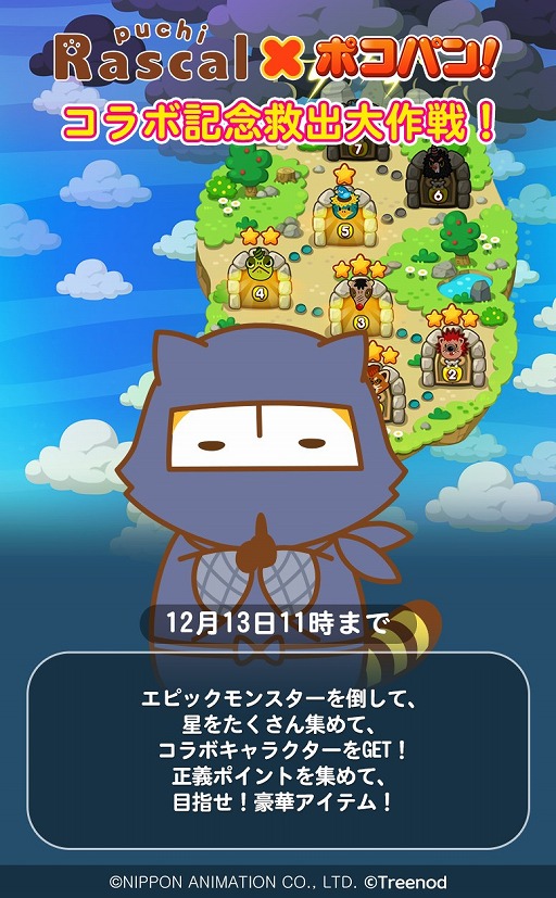 画像ギャラリー No.003のサムネイル画像 / 「LINE ポコパン」，「あらいぐまラスカル」とのコラボを実施。ラスカルがポコ森にやってくる