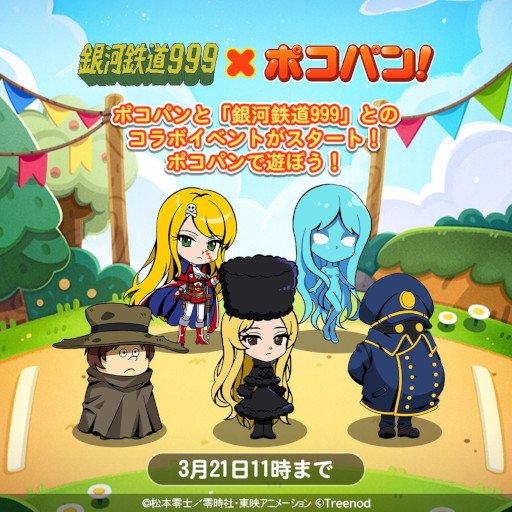 画像ギャラリー No.001のサムネイル画像 / 「LINE ポコパン」，アニメ「銀河鉄道999」とのコラボイベントを開催