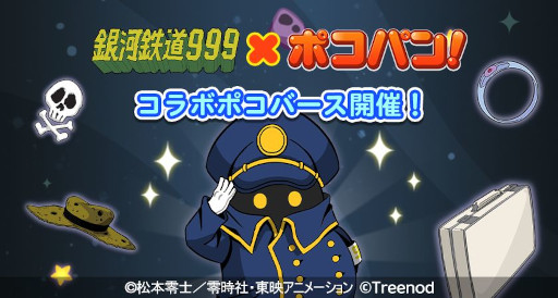 画像ギャラリー No.003のサムネイル画像 / 「LINE ポコパン」，アニメ「銀河鉄道999」とのコラボイベントを開催