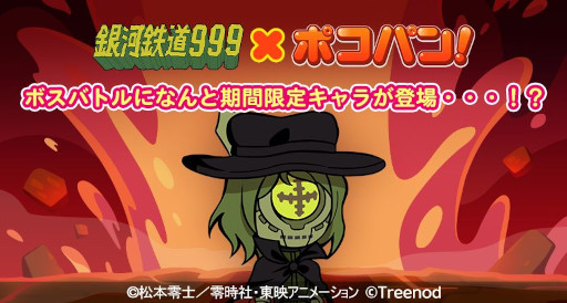 画像ギャラリー No.004のサムネイル画像 / 「LINE ポコパン」，アニメ「銀河鉄道999」とのコラボイベントを開催