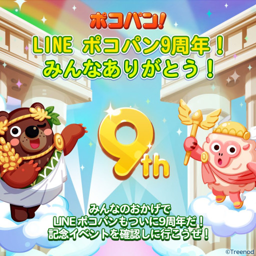 画像ギャラリー No.006のサムネイル画像 / 「LINE ポコパン」，9周年記念イベントを開催