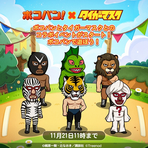画像ギャラリー No.001のサムネイル画像 / 「LINE ポコパン」，名作漫画“タイガーマスク”とのコラボを開始。タイガーマスクややザ・グレイト・ゼブラなどが登場