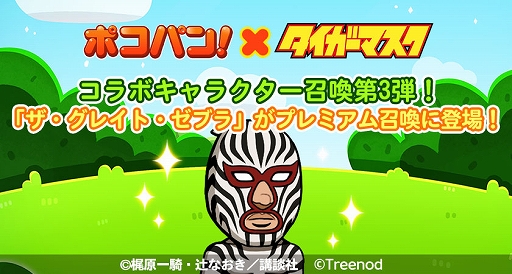 画像ギャラリー No.004のサムネイル画像 / 「LINE ポコパン」，名作漫画“タイガーマスク”とのコラボを開始。タイガーマスクややザ・グレイト・ゼブラなどが登場