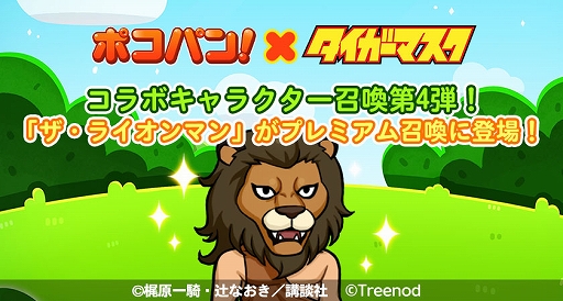 画像ギャラリー No.005のサムネイル画像 / 「LINE ポコパン」，名作漫画“タイガーマスク”とのコラボを開始。タイガーマスクややザ・グレイト・ゼブラなどが登場