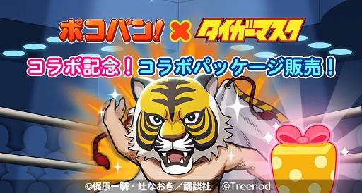 画像ギャラリー No.009のサムネイル画像 / 「LINE ポコパン」，名作漫画“タイガーマスク”とのコラボを開始。タイガーマスクややザ・グレイト・ゼブラなどが登場
