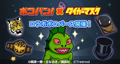 画像ギャラリー No.012のサムネイル画像 / 「LINE ポコパン」，名作漫画“タイガーマスク”とのコラボを開始。タイガーマスクややザ・グレイト・ゼブラなどが登場