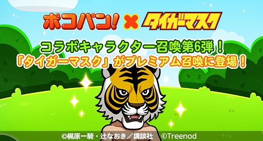 画像ギャラリー No.014のサムネイル画像 / 「LINE ポコパン」，名作漫画“タイガーマスク”とのコラボを開始。タイガーマスクややザ・グレイト・ゼブラなどが登場
