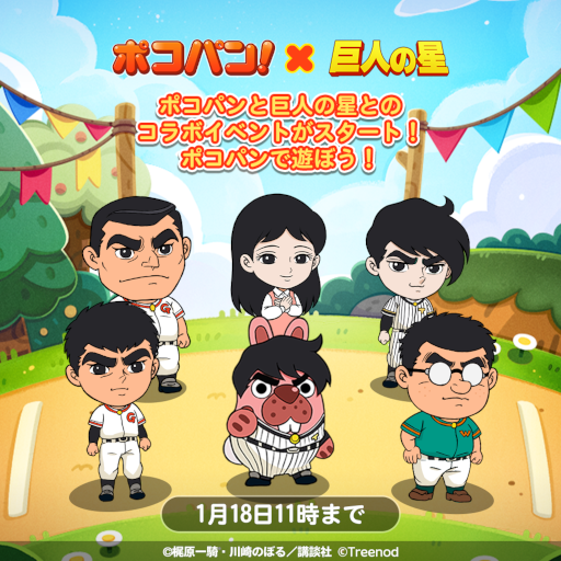 画像ギャラリー No.008のサムネイル画像 / 「LINE ポコパン」，漫画「巨人の星」とのコラボレーションを開始