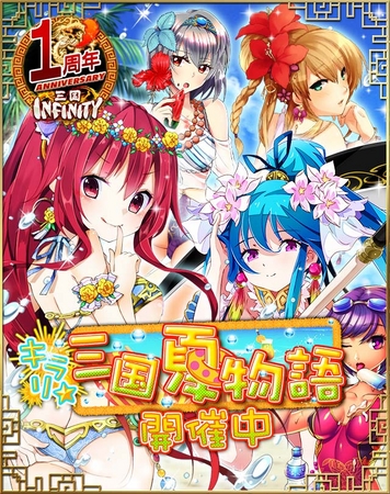 画像ギャラリー No.004のサムネイル画像 / 「三国INFINITY」，水着カードが手に入る 「さんごく夏休みキャンペーン」