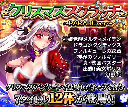 画像ギャラリー No.001のサムネイル画像 / 「三国INFINITY」，PARADEタイトルが大集合する「★クリスマススクラッチ★〜PARADEver〜」キャンペーンが開催
