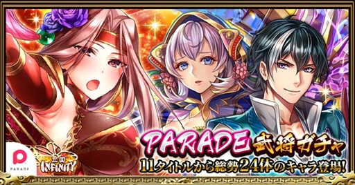 画像ギャラリー No.001のサムネイル画像 / 「三国INFINITY」，“PARADE武将ガチャ”が開催