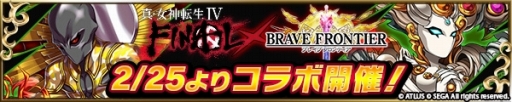 画像ギャラリー No.006のサムネイル画像 / 「ブレイブ フロンティア」，「真・女神転生IV FINAL」コラボが本日スタート