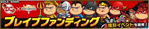 画像ギャラリー No.010のサムネイル画像 / 「ブレイブ フロンティア」，映画「DCスーパーヒーローズvs鷹の爪団」とコラボが決定