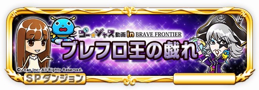 画像ギャラリー No.009のサムネイル画像 / 「ブレイブ フロンティア」,12月25日より「ゴー☆ジャス動画」とのコラボを開催