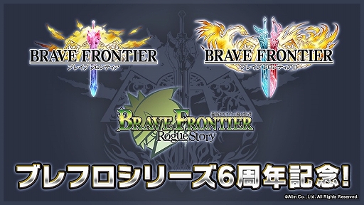 画像ギャラリー No.001のサムネイル画像 / 「ブレイブ フロンティア」シリーズ6周年を記念した特別コンテンツの実装＆セールが開催