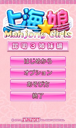 画像ギャラリー No.002のサムネイル画像 / ちょっぴりエッチな上海ゲーム到来。Android向けパズルゲーム「上海☆娘」を紹介する「（ほぼ）日刊スマホゲーム通信」第275回