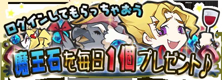 画像ギャラリー No.001のサムネイル画像 / 「まぞくのじかん」毎日ログインで魔王石が貰えるキャンペーン。10月17日まで