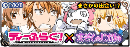 画像ギャラリー No.001のサムネイル画像 / 「まぞくのじかん」がTVアニメ「ディーふらぐ！」とコラボ。イベントを27日から実施