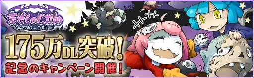 画像ギャラリー No.001のサムネイル画像 / 「まぞくのじかん」，175万DLを記念して魔王フェスやログインボーナスを実施