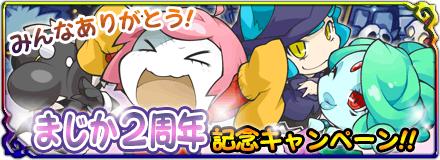 画像ギャラリー No.001のサムネイル画像 / 「まぞくのじかん」，限定武器が手に入る2周年記念キャンペーンがスタート