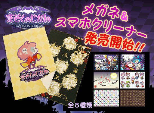 画像ギャラリー No.002のサムネイル画像 / 「まぞくのじかん」のスマホ＆メガネクリーナーが本日発売。全8種類