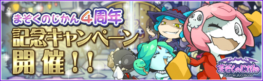 画像ギャラリー No.001のサムネイル画像 / 「まぞくのじかん」，4周年記念キャンペーンが7月1日にスタート