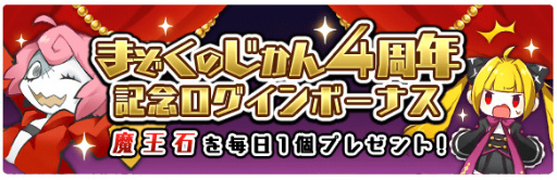 画像ギャラリー No.006のサムネイル画像 / 「まぞくのじかん」，4周年記念キャンペーンが7月1日にスタート