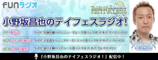 画像ギャラリー No.004のサムネイル画像 / 「小野坂昌也のテイフェスラジオ！」第2回と第3回は「テイルズ オブ フェスティバル」当日に生配信