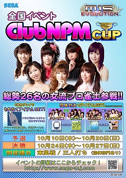 画像ギャラリー No.001のサムネイル画像 / 「MJ5 EVOLUTION」，全国大会「ClubNPM CUP」の概要が公開