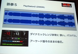 画像ギャラリー No.011のサムネイル画像 / “鉄拳っぽい音のコツ”教えます。「鉄拳サウンドとダイナミックレンジの歴史と未来へのヒント」レポート