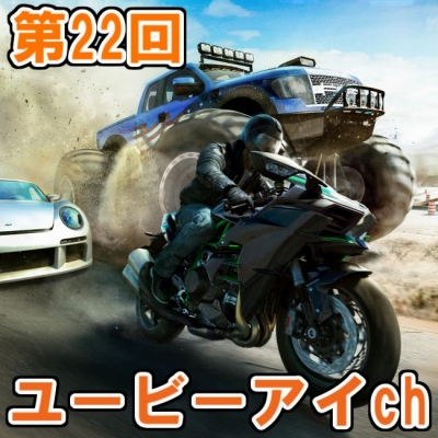 画像ギャラリー No.001のサムネイル画像 / 11月18日の第22回ユービーアイchは「ザ クルー ワイルドラン」を視聴者とプレイ