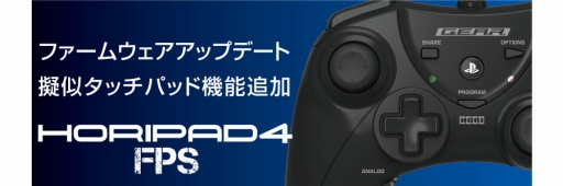 画像ギャラリー No.001のサムネイル画像 / HORIのPS4＆PS3両対応ゲームパッド「HORIホリパッド4 FPS」，ファームウェア更新で擬似タッチパッド機能が追加に