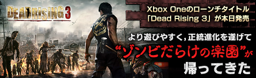 画像ギャラリー No.025のサムネイル画像 / 【PR】Xbox Oneのローンチタイトル「Dead Rising 3」が本日発売。より遊びやすく，正統進化を遂げて“ゾンビだらけの楽園”が帰ってきた