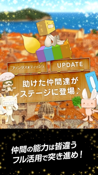 画像ギャラリー No.002のサムネイル画像 / 「ファンタスティッシュ」，新ステージと友情サポート機能が追加