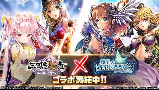 画像ギャラリー No.001のサムネイル画像 / 「三国志乱舞」，「輝星のリベリオン」とのコラボキャンペーンを開催