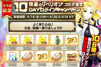 画像ギャラリー No.009のサムネイル画像 / 「三国志乱舞」，「輝星のリベリオン」とのコラボキャンペーンを開催