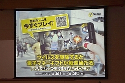 画像ギャラリー No.005のサムネイル画像 / 上位ランカーには1000円分の電子マネーを贈呈。ノートンのキャンペーン「アプリでネットの平和を守れ！」，メディア向け説明会の様子をお届け。読者プレゼントも
