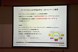 画像ギャラリー No.006のサムネイル画像 / 上位ランカーには1000円分の電子マネーを贈呈。ノートンのキャンペーン「アプリでネットの平和を守れ！」，メディア向け説明会の様子をお届け。読者プレゼントも