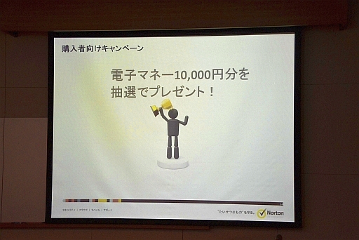 画像ギャラリー No.016のサムネイル画像 / 上位ランカーには1000円分の電子マネーを贈呈。ノートンのキャンペーン「アプリでネットの平和を守れ！」，メディア向け説明会の様子をお届け。読者プレゼントも