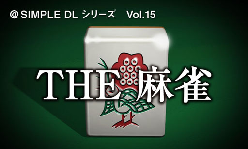 画像ギャラリー No.023のサムネイル画像 / 「THE 麻雀」が8月に発売。パッケージ版＆ダウンロード版を用意