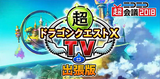 画像ギャラリー No.001のサムネイル画像 / 「ドラゴンクエストX」，バージョン4.2はイケメンオーガ王子が登場する「赤き大地の双王子」。「超ドラゴンクエストX TV in 超会議2018 出張版」レポート
