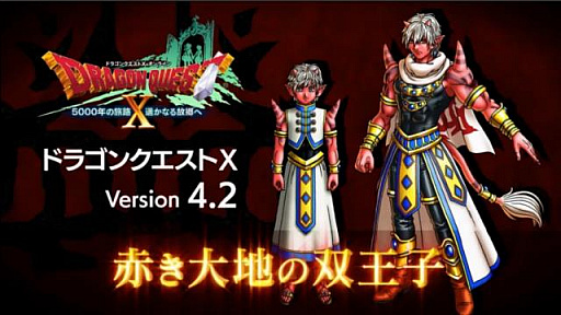 画像ギャラリー No.004のサムネイル画像 / 「ドラゴンクエストX」，バージョン4.2はイケメンオーガ王子が登場する「赤き大地の双王子」。「超ドラゴンクエストX TV in 超会議2018 出張版」レポート