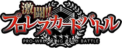 画像ギャラリー No.017のサムネイル画像 / 実名レスラーは100人以上。「激闘!!プロレスカードバトル」，GREEで配信開始