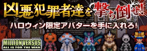 画像ギャラリー No.004のサムネイル画像 / 「ミリオンヴァーサス・ONLINE」ハロウィンイベント「狂人達の饗宴再来！」を実施