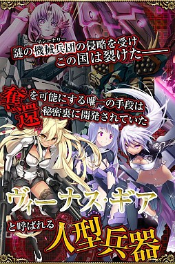 画像ギャラリー No.002のサムネイル画像 / カードバトルRPG「永劫のヴィーナスギア」が配信。人型兵器で侵略者を討伐